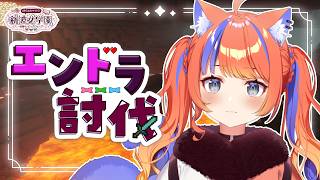 〖Minecraft〗エンドラ討伐イベントNチーム！！#あらなみマイクラ〖猫屋敷美紅 / にじさんじ〗