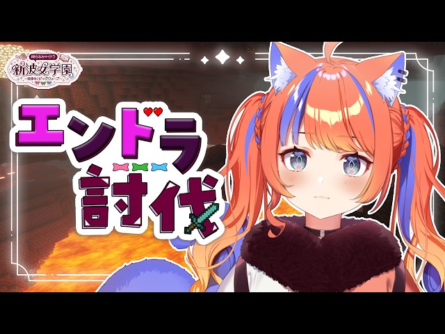 〖Minecraft〗エンドラ討伐イベントNチーム!!#あらなみマイクラ〖猫屋敷美紅 / にじさんじ〗
