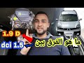ما هو الفرق بين محرك 1 9 D ومحرك Dci 1 5 رونو