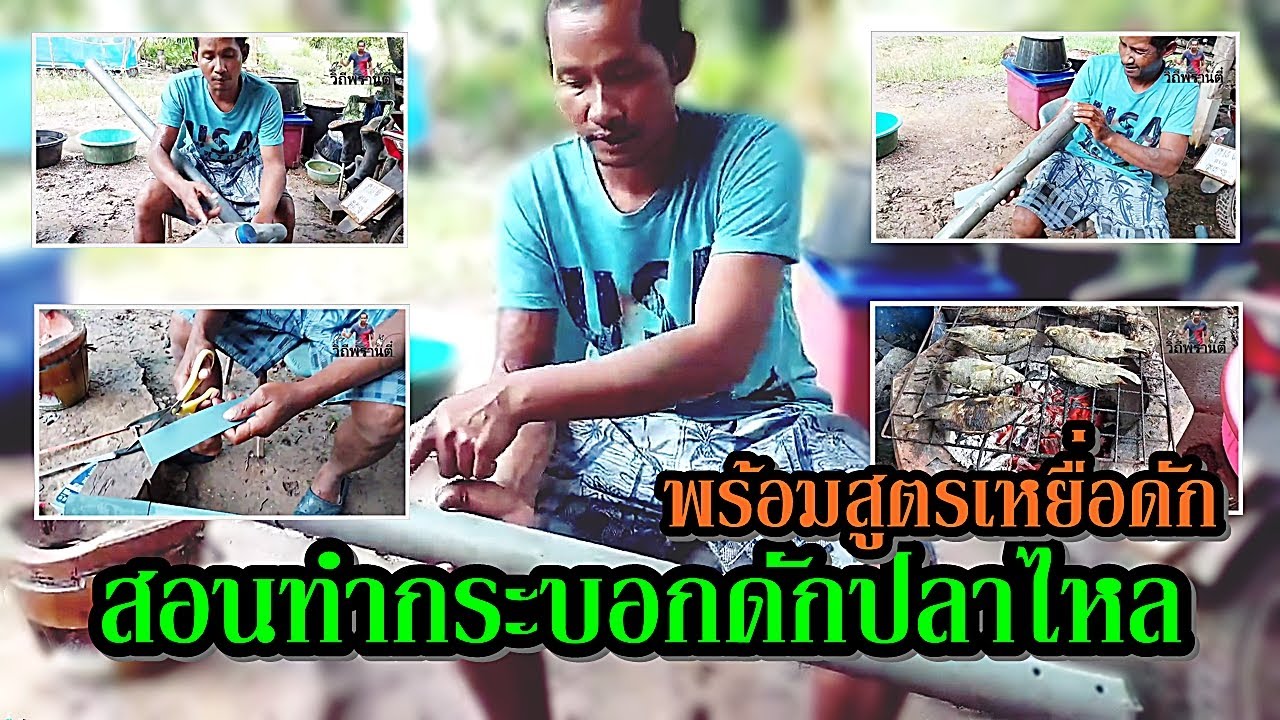 มาดูวิธีทำ กระบอกดักปลาไหล (บั้งลัน)./วิถีพรานตี๋...