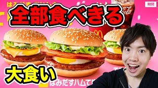 マックのてりたまバーガー３種全部食べきってみせる！