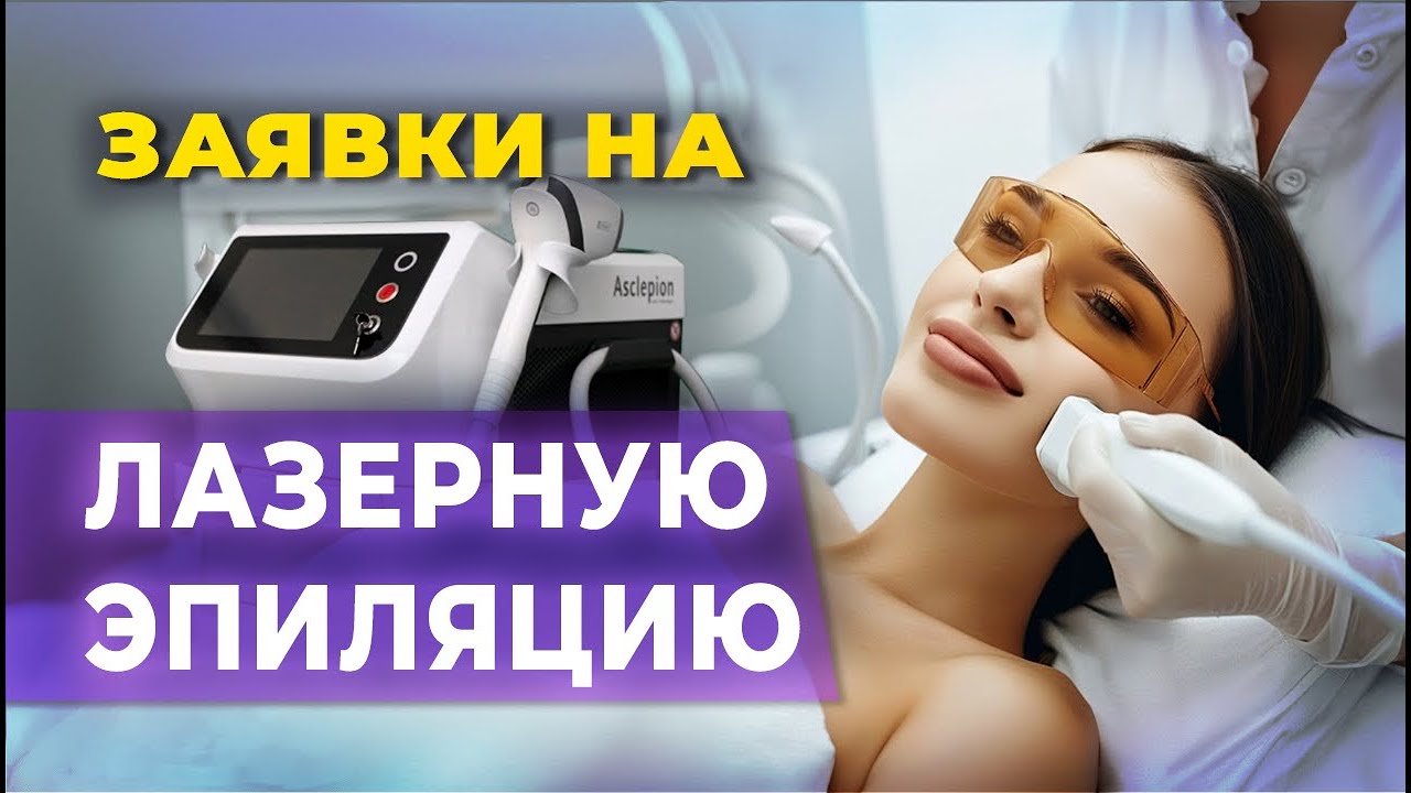 Лазерная эпиляция, как продвигать, сколько стоит заявка, стратегия ...