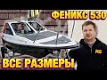 ФЕНИКС 530 ht СПЭВ размеры лодки на прицепе и рундуков