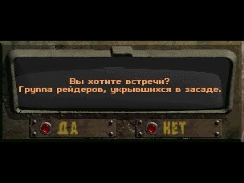 Видео: Fallout: Nevada. Случайная встреча - Группа рейдеров, укрывшихся в засаде.