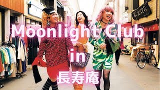 【映画予告編】2022年12月17.18日＠京都みなみ会館　『Moonlight Club in長寿庵』