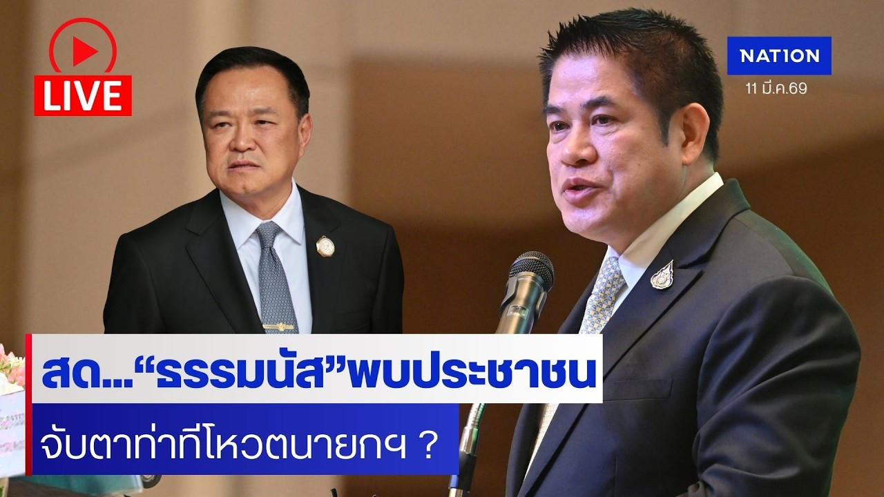[🔴LIVE]   สด..“ธรรมนัส” เปิดงานสัมมนายกระดับมาตรฐานเชื่อมโยงเทคโนโลยีขับเคลื่อนสหกรณ์มั่นคง