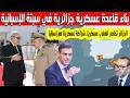 الجزائر تحاصر المغرب عسكريا تفاصيل بناء قاعدة عسكرية مشتركة مع إسبانيا بسبتة ضربة قوية لجيش الجزائر