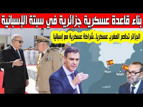 الجزائر تحاصر المغرب عسكريا تفاصيل بناء قاعدة عسكرية مشتركة مع إسبانيا بسبتة ضربة قوية لجيش الجزائر