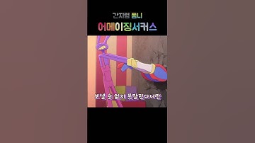 어메이징 디지털 서커스 잭스 폼니 구출하면 생기는 일