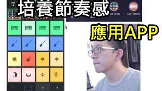 如何培養節奏感(2)? 四個APP介紹節拍器 beat snapup tempo