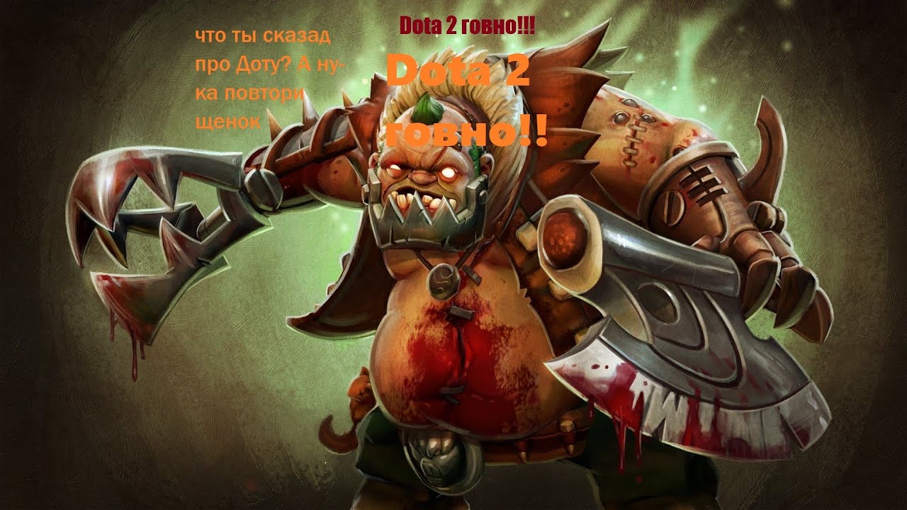 Dota 2 какашка 2022