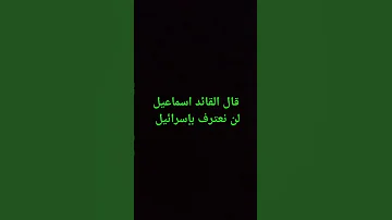 قال القائد اسماعيل لن نعترف بإسرائيل 