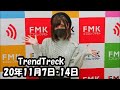 【20 11 7 14 望月みゆ】Trend Track 他【#トレトラ】