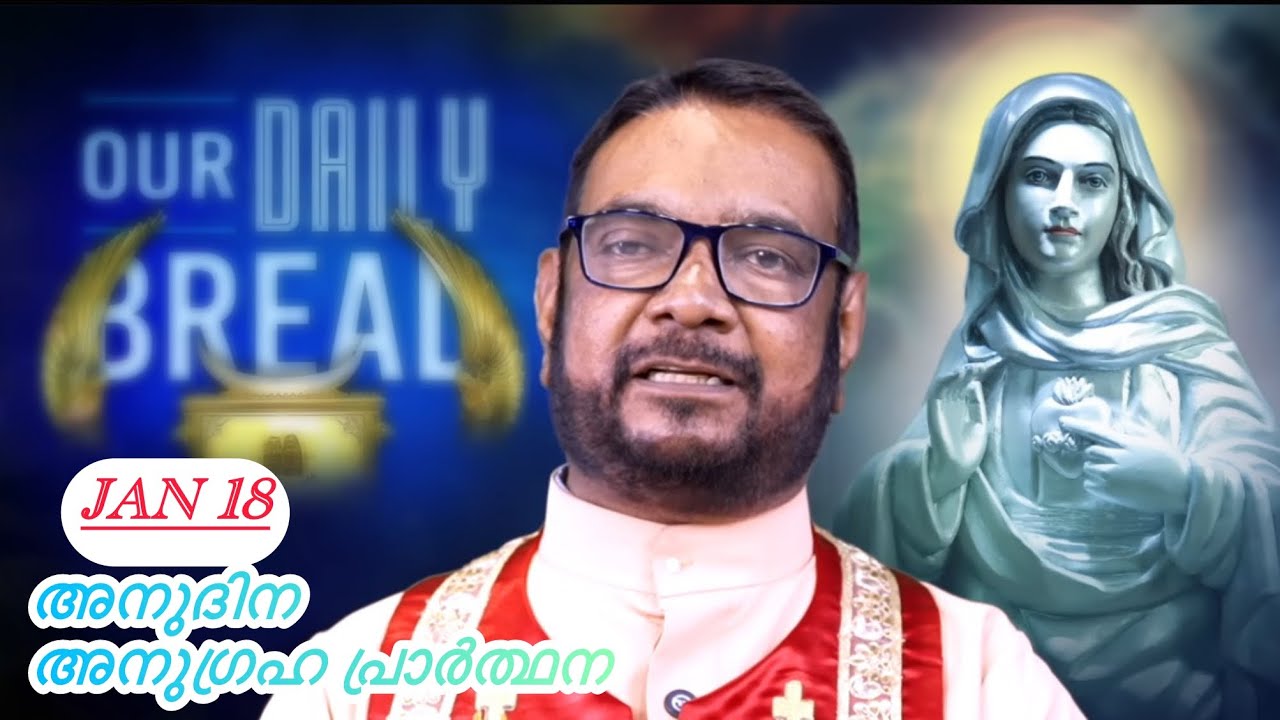 Jan 18 പ്രത്യക്ഷീകരണ പ്രഭാത പ്രാർത്ഥന നിങ്ങളുടെ നിയോഗങ്ങൾ സമർപ്പികാം||Daily bread||Kreupasanam