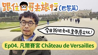 【凡爾賽宮】今日我地去咗皇帝屋企玩【跟住四哥去旅行︰巴黎篇】