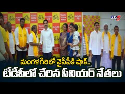 వైసీపీకి ఊహించని బిగ్ షాక్..Big Shock To YCP.. Massive Joinings In TDP Party In Mangalagiri | TV5 - TV5NEWS