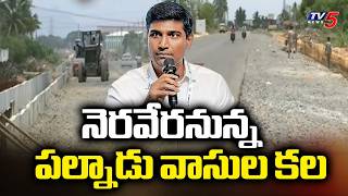 శరవేగంగా పనులు..Kondamodu 4-Lane National Highway Works Speed Up -MP Sri Krishna Devarayalu | TV5