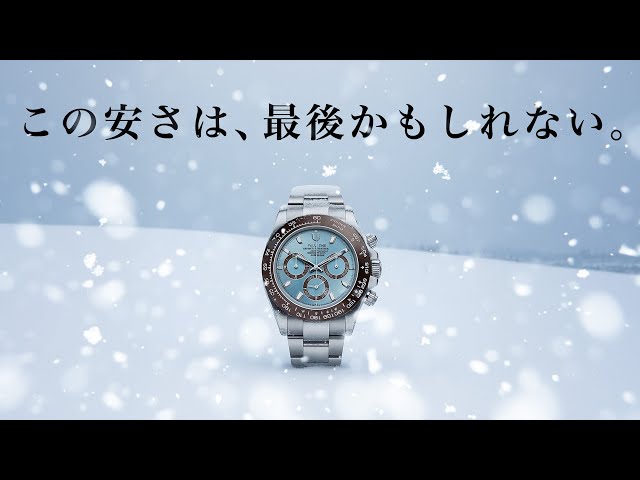 ロレックス】もうこの価格では買えない！？デイトナのアイスブルーが