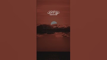 تلاوة عطرة من سورة الاعراف