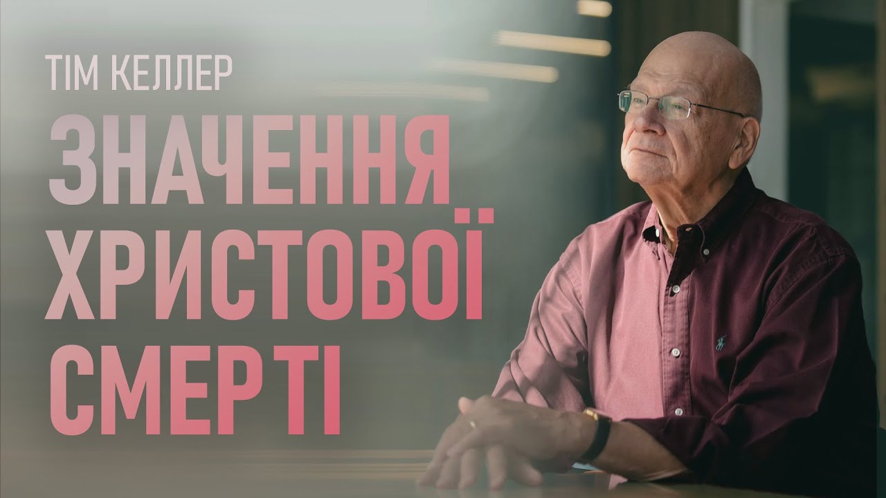 Тім Келлер. Значення Христової смерті | Проповідь (2023)