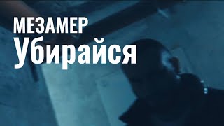 МЕЗАМЕР - Убирайся (Official Audio)