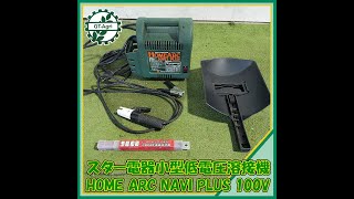 商品紹介[231766]スター電気　小型低電圧溶接機　HOME ARC NAVI PLUS　star small low voltage welder