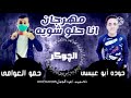 مهرجان انا حلو شويه         الفنان حمو العوامي   والفنان حوده ابو عيسى دندنها
