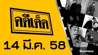 คดีเด็ด ออกอากาศ 14 มีนาคม 2558