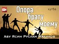 «Опора брату моему» 13.02 2021