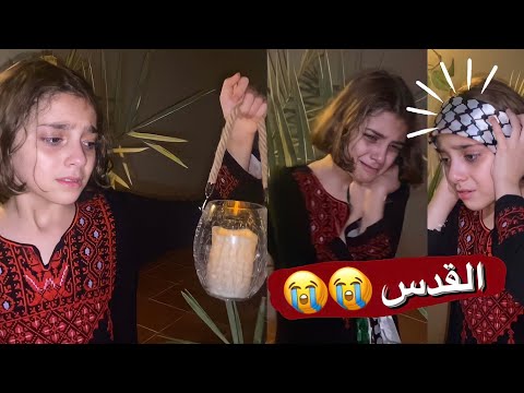 القدس ولا هانت فلسطين مروى عبد العزيز اداء ايلاف وليد