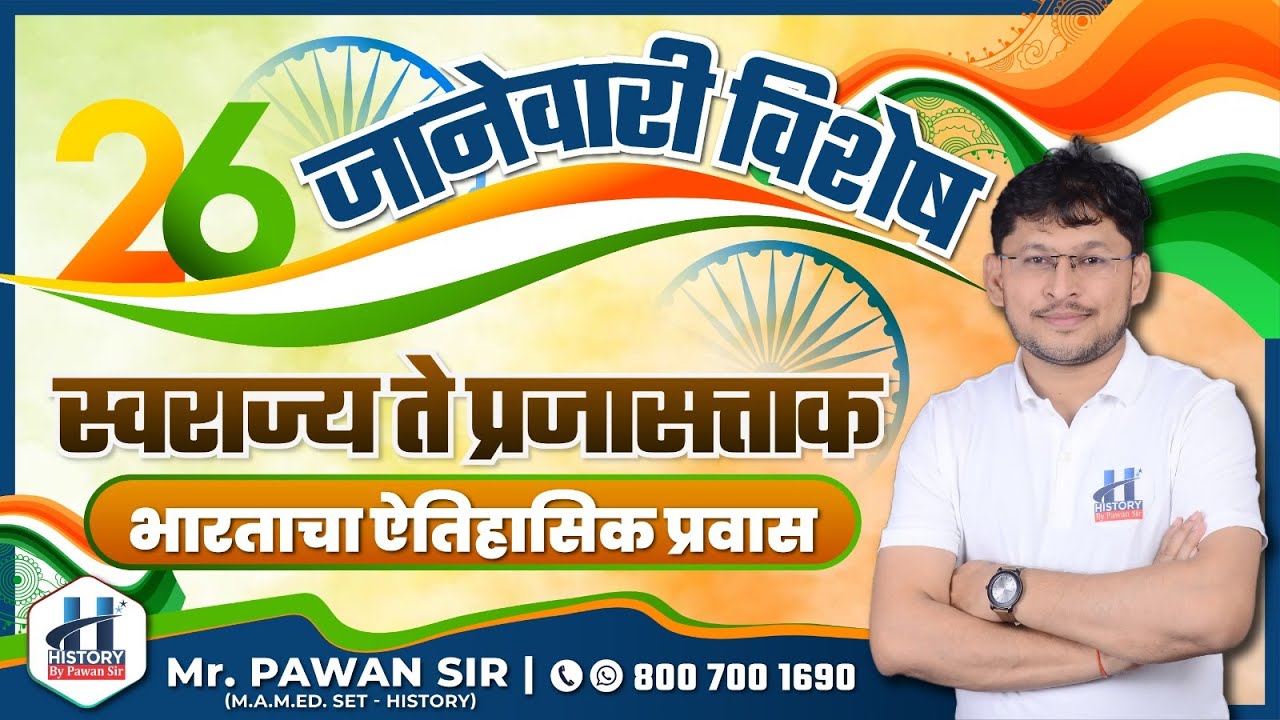 स्वराज्य ते प्रजासत्ताक – भारताचा ऐतिहासिक प्रवास” | Pawan Sir