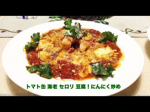 トマト缶 海老 セロリ 豆腐 にんにく炒め パルメザンチーズかけ Youtube