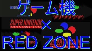 ゲーム機 RED ZONE [Full]