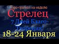 Стрелец ♐️ Таро-прогноз на неделю с 18-24 Января 2021 года