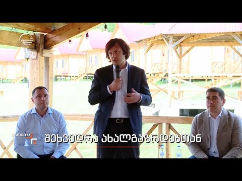 შეხვედრა ახალგაზრდებთან