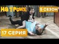 На троих - 5 СЕЗОН - 17 серия | ЮМОР ICTV