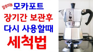 알루미늄모카포트 장기간 보관후 다시 사용할때 세척법과 사용법, 모카포트 사용법과 세척법, 비알레띠 모카포트, 에스프레소커피, 이탈리아 모카포트