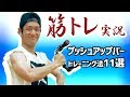 プッシュアップバー 筋トレメニュー11選 初級～中級やってみとぅわ!!【筋トレ実況】