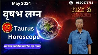 वृषभ लग्न मई 2024 Taurus May 2024 horoscope – Vrishabh Lagna May 2024 astrology