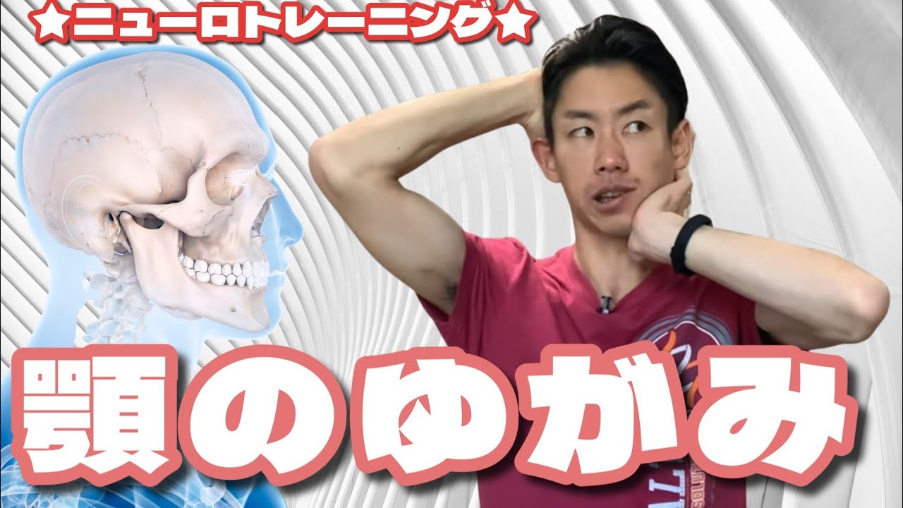 【アレを動かすと変わる】顎のゆがみが30秒で良くなる方法とは？