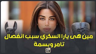 ملكة جمال مصر وصاحبة لقب أفضل ابتسامة وخطفت تامر من بسمة.. مين هى يارا السكري سبب انفصال نجم الجيل ؟