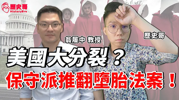 生命权大分裂！美国保守派PK自由派！韩反中亲美加入QUAD？尹锡悦民调输现任文在寅！台美军售卡关问题在哪？ft. 翁履中｜历史哥Talk 111.5.9@profweng​ - 天天要闻