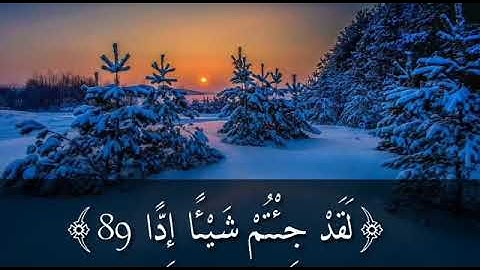 تلاوة رائعة ( و قالوا اتخذ الرحمن ولدا () لقد جئتم شيئا إدا )