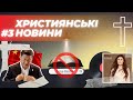 Закриття ХРИСТИЯНСЬКОГО сайту в КИТАЇ | ПОПУЛЯРНА пісня IN JESUS NAME - ХРИСТИЯНСЬКІ НОВИНИ #3