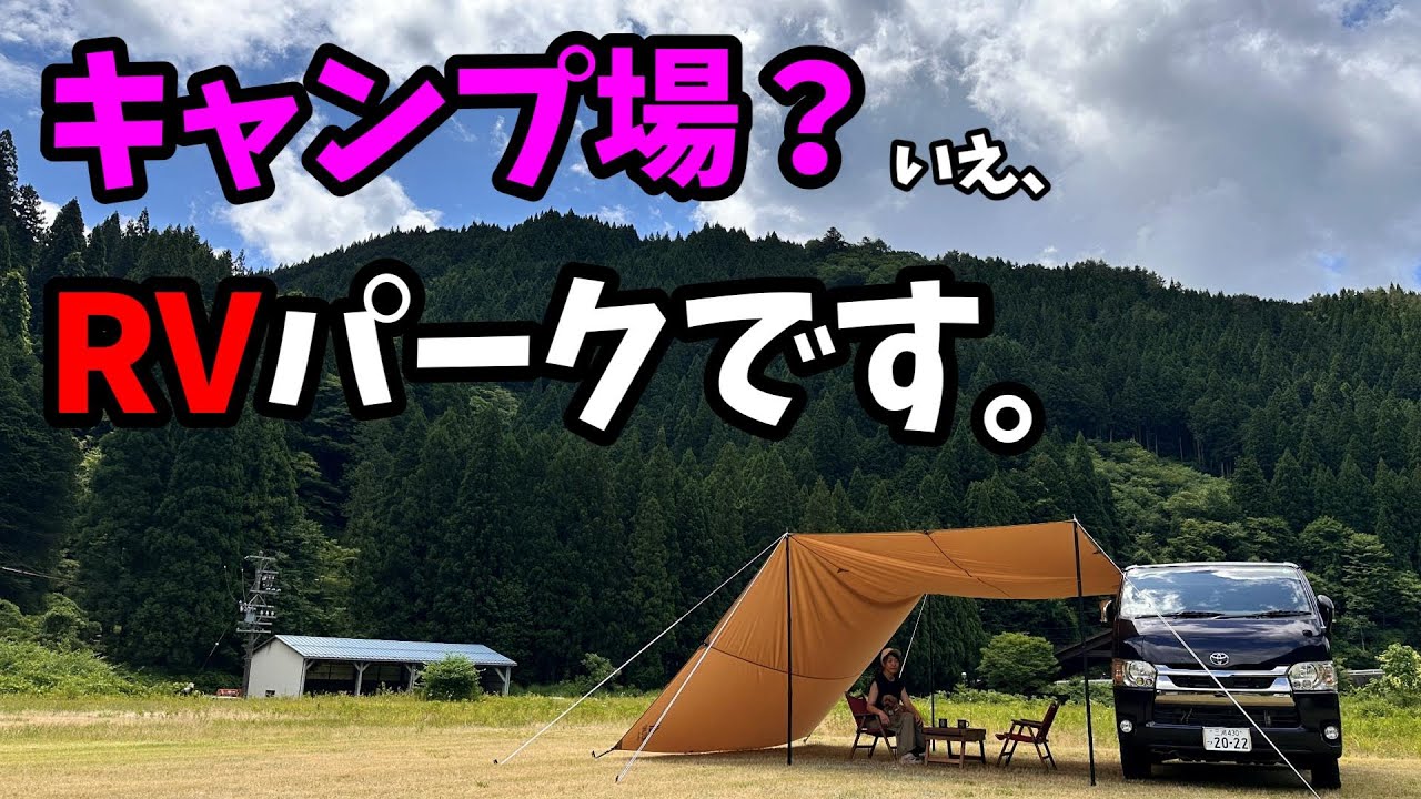 【ハイエース車中泊】テントOK！焚き火OK！温泉施設の高規格RVパーク！【板取川温泉RVパーク】【モネの池】