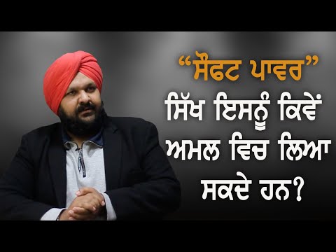WHAT IS SOFT POWER and HOW SIKHS CAN USE IT? (Talk with Tridivesh Singh Maini)