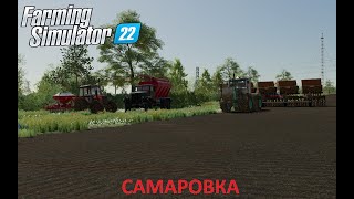 Farming Simulator 22 / " Самаровка " Завершили посевную ячменя! Моим трактора после посевной!