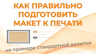 Как правильно подготовить макет к печати на примере визитки | Требования к макетам