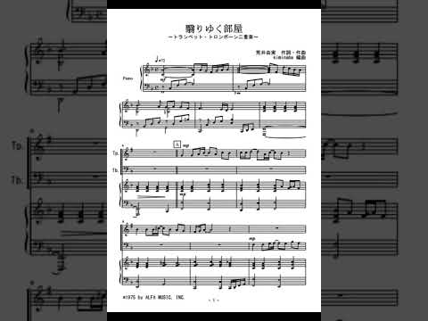 翳りゆく部屋 (トランペット・トロンボーン二重奏) - 荒井由実