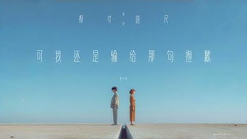 樊宇镈 Coulson Fan【得寸进尺（逾矩）】Official Lyrics Music Video